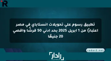 تطبيق رسوم على تحويلات إنستاباي في مصر اعتبارًا من 1 أبريل 2025 بحد أدنى 50 قرشًا وأقصى 20 جنيهًا